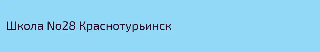 Школа No28 Краснотурьинск